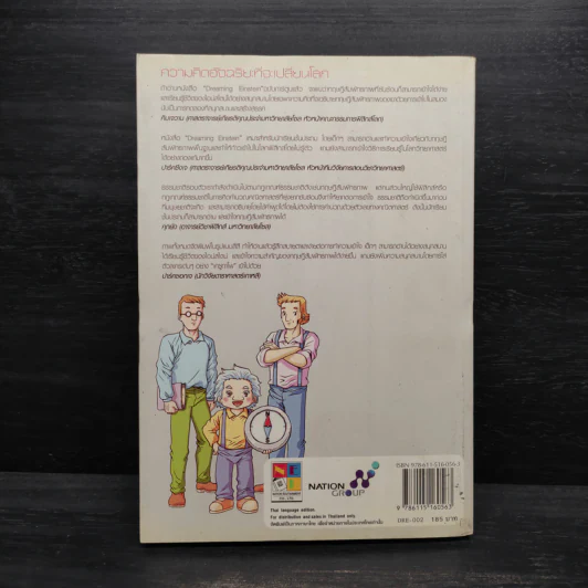 Dreaming Einstein สนุกคิดกับไอน์สไตน์ เล่ม 1 ตอนความคิดอัจฉริยะที่จะเปลี่ยนโลก ทฤษฎีสัมพัทธภาพพิเศษ รูปที่ 2