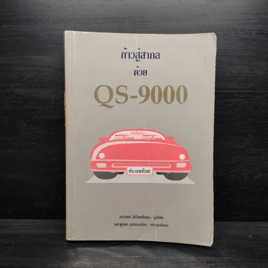 ก้าวสู่สากลด้วย QS-9000 - เทวินทร์ ศิริโชคชัยกุล รูปที่ 1