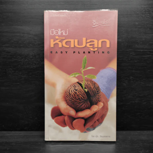 มือใหม่หัดปลูก Easy Planting - อุไร จิรมงคลการ รูปที่ 1