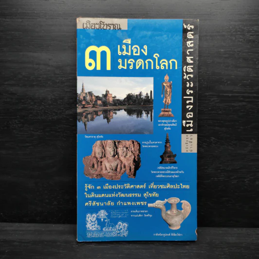 เมืองโบราณ 3 เมืองมรดกโลก เมืองประวัติศาสตร์ รูปที่ 1