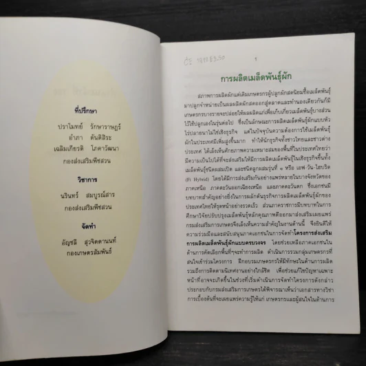 การผลิตเมล็ดพันธุ์ผัก รูปที่ 5