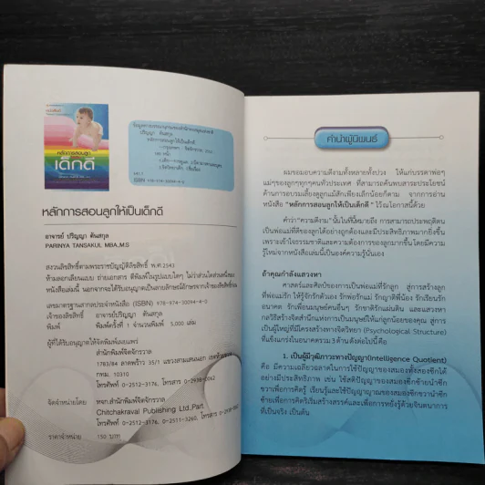 หลักการสอนลูกให้เป็นเด็กดี - ปริญญา ตันสกุล รูปที่ 5