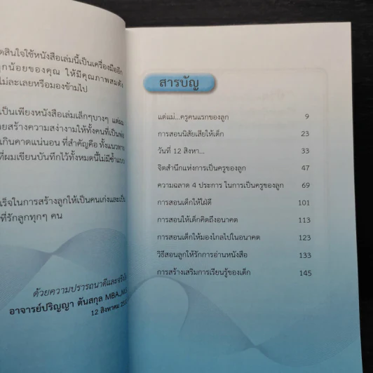 หลักการสอนลูกให้เป็นเด็กดี - ปริญญา ตันสกุล รูปที่ 6