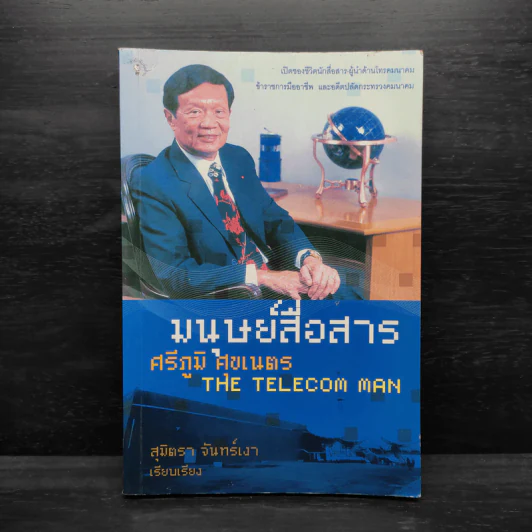 มนุษย์สื่อสาร ศรีภูมิ ศุขเนตร - สุมิตรา จันทร์เงา รูปที่ 1