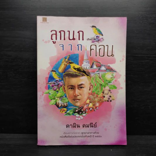 ลูกนกจากคอน - คามิน คมนีย์ รูปที่ 1