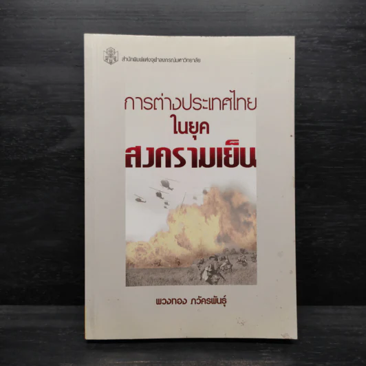 การต่างประเทศไทยในยุคสงครามเย็น - พวงทอง ภวัครพันธุ์ รูปที่ 1