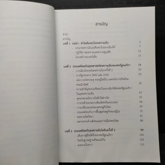 การต่างประเทศไทยในยุคสงครามเย็น - พวงทอง ภวัครพันธุ์ รูปที่ 6