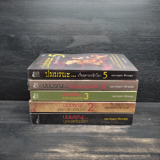 ปมมรณะ เล่ม 1-5 - นพ.กฤษดา ศิรามพุช รูปที่ 2