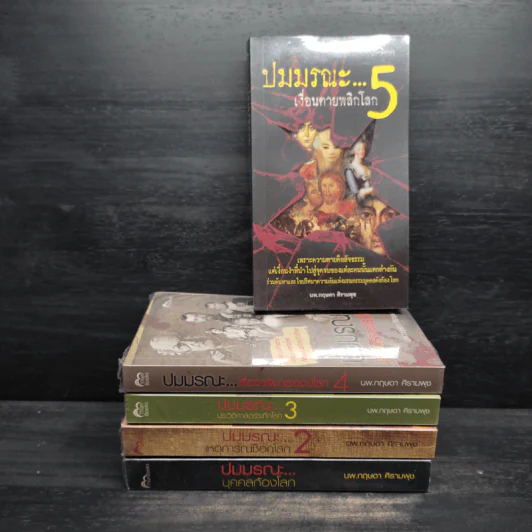 ปมมรณะ เล่ม 1-5 - นพ.กฤษดา ศิรามพุช รูปที่ 1