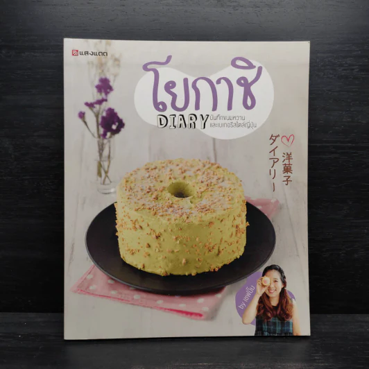โยกาชิ Diary บันทึกขนมหวานและเบเกอรีสไตล์ญี่ปุ่น - ปรางแก้ว บัณฑรรุ่งโรจน์ รูปที่ 1