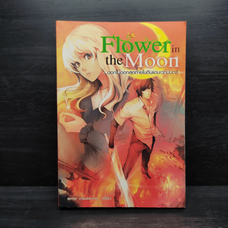 Flower in the Moon ดอกไม้ดอกสุดท้ายในดินแดนเวทมนตร์ - error medicine รูปที่ 1