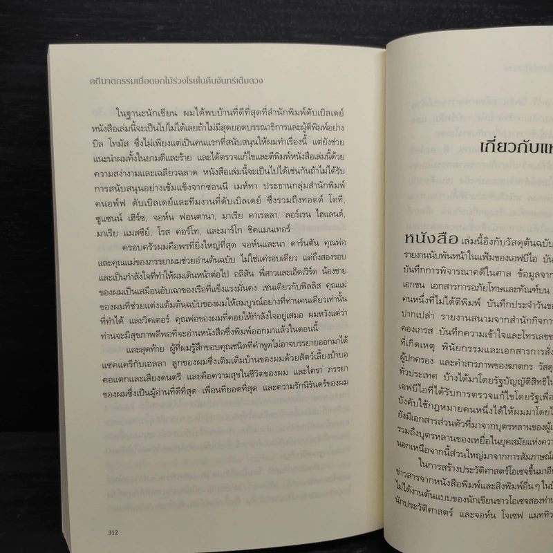 คดีฆาตกรรมเมื่อดอกไม้ร่วงโรยในคืนจันทร์เต็มดวง - David Grann (เดวิด แกรนน์) รูปที่ 8