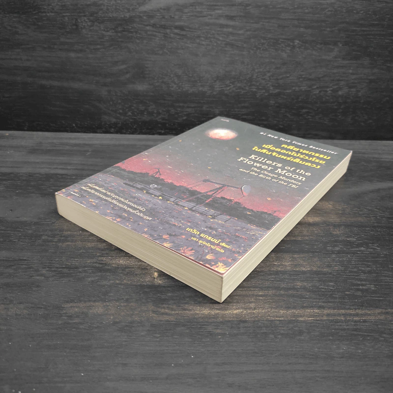คดีฆาตกรรมเมื่อดอกไม้ร่วงโรยในคืนจันทร์เต็มดวง - David Grann (เดวิด แกรนน์) รูปที่ 4
