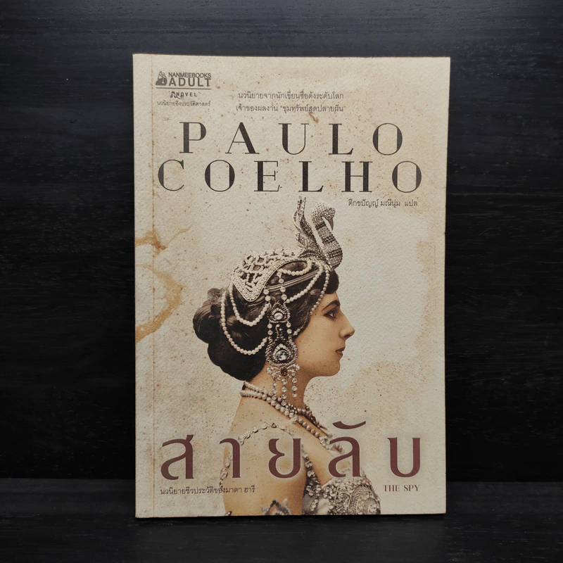สายลับ The Spy - Paulo Coelho (เปาลู กูเวลยู) รูปที่ 1