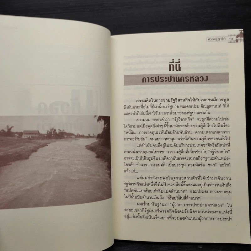 หัวอกผู้ (ถูก) ว่า - ดร.อาทิตย์ อุไรรัตน์ รูปที่ 6