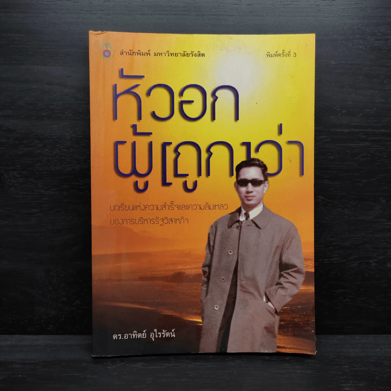 หัวอกผู้ (ถูก) ว่า - ดร.อาทิตย์ อุไรรัตน์ รูปที่ 1