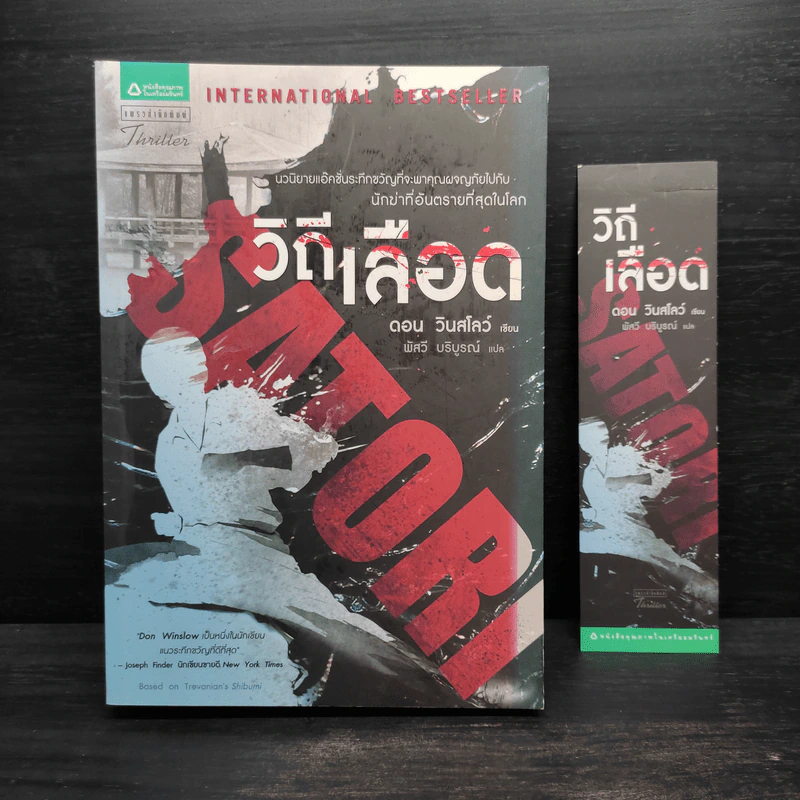 วิถีเลือด - ดอน วินสโลว์ รูปที่ 1