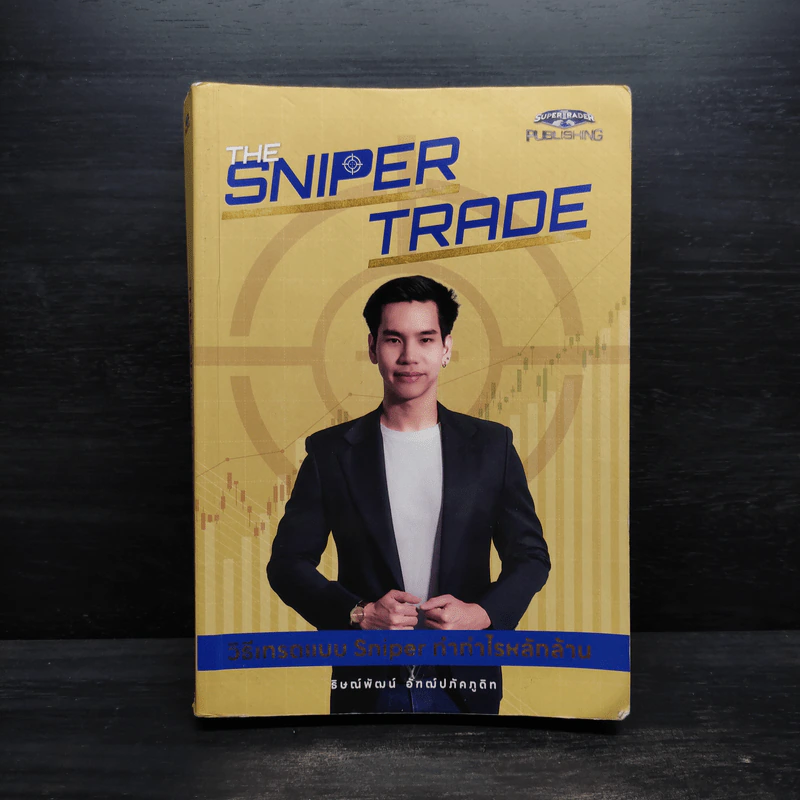 The Sniper Trade วิธีเทรดแบบ Sniper ทำกำไรหลักล้าน - ธิษณ์พัฒน์ อัฑฒ์ปภัคภูดิท รูปที่ 1