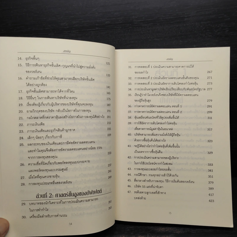 ศาสตร์แห่งบัฟเฟตต์ BUFFETTOLOGY - แมรี บัฟเฟตต์, เดวิด คลาร์ก รูปที่ 8