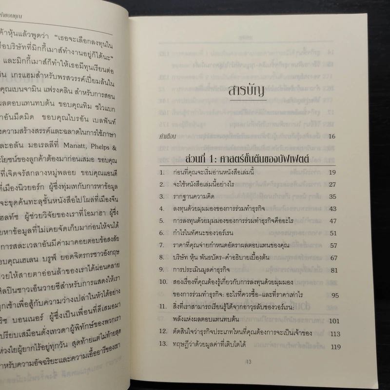 ศาสตร์แห่งบัฟเฟตต์ BUFFETTOLOGY - แมรี บัฟเฟตต์, เดวิด คลาร์ก รูปที่ 7