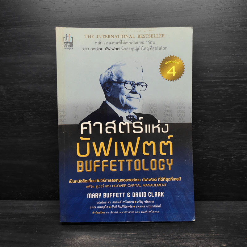 ศาสตร์แห่งบัฟเฟตต์ BUFFETTOLOGY - แมรี บัฟเฟตต์, เดวิด คลาร์ก รูปที่ 1