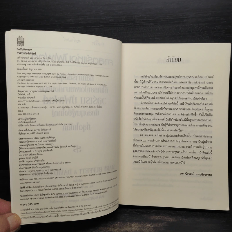 ศาสตร์แห่งบัฟเฟตต์ BUFFETTOLOGY - แมรี บัฟเฟตต์, เดวิด คลาร์ก รูปที่ 6