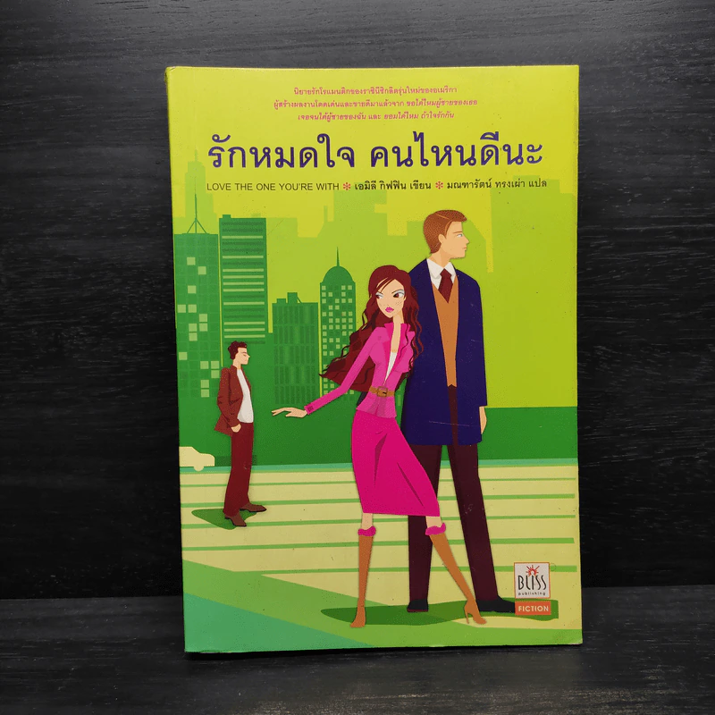 รักหมดใจ คนไหนดีนะ - เอมิลี กิฟฟิน รูปที่ 1