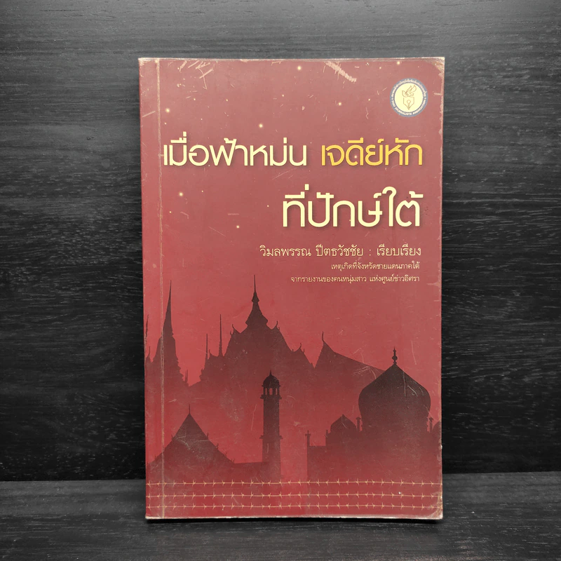 เมื่อฟ้าหม่น เจดีย์หักที่ปักษ์ใต้ - วิมลพรรณ ปีตธวัชชัย รูปที่ 1