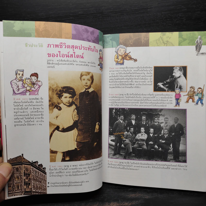 Dreaming Einstein สนุกคิดกับไอน์สไตน์ เล่ม 1 ตอนความคิดอัจฉริยะที่จะเปลี่ยนโลก ทฤษฎีสัมพัทธภาพพิเศษ รูปที่ 8