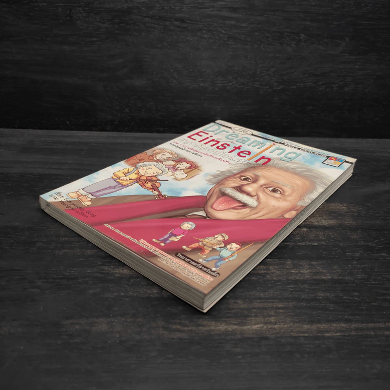 Dreaming Einstein สนุกคิดกับไอน์สไตน์ เล่ม 1 ตอนความคิดอัจฉริยะที่จะเปลี่ยนโลก ทฤษฎีสัมพัทธภาพพิเศษ รูปที่ 4