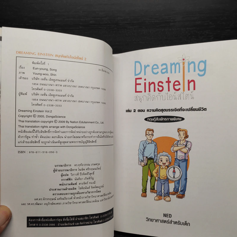 Dreaming Einstein สนุกคิดกับไอน์สไตน์ เล่ม 1 ตอนความคิดอัจฉริยะที่จะเปลี่ยนโลก ทฤษฎีสัมพัทธภาพพิเศษ รูปที่ 6