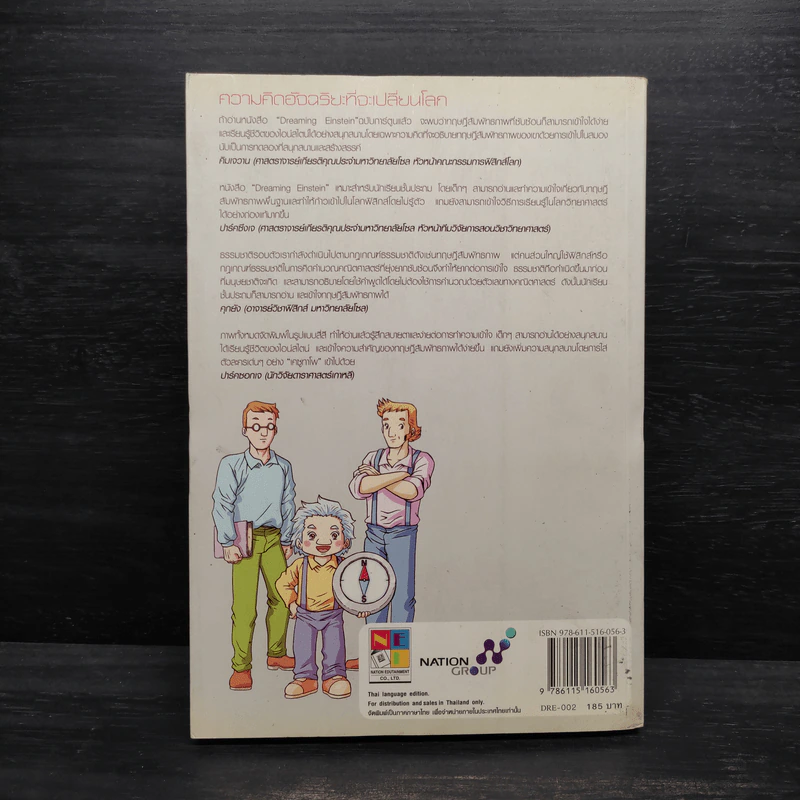 Dreaming Einstein สนุกคิดกับไอน์สไตน์ เล่ม 1 ตอนความคิดอัจฉริยะที่จะเปลี่ยนโลก ทฤษฎีสัมพัทธภาพพิเศษ รูปที่ 2