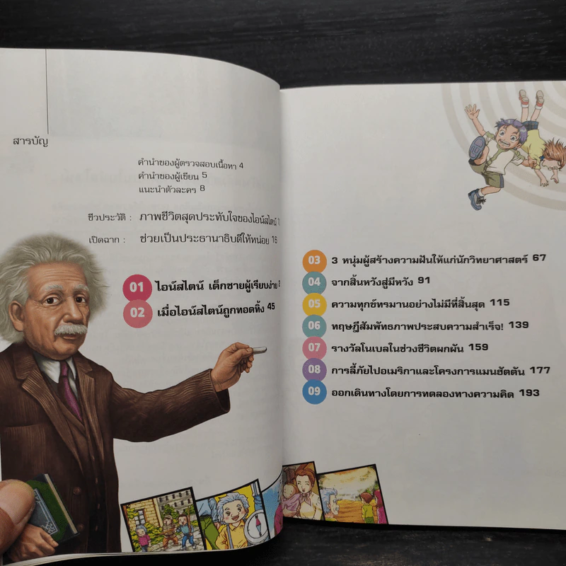 Dreaming Einstein สนุกคิดกับไอน์สไตน์ เล่ม 1 ตอนความคิดอัจฉริยะที่จะเปลี่ยนโลก ทฤษฎีสัมพัทธภาพพิเศษ รูปที่ 7