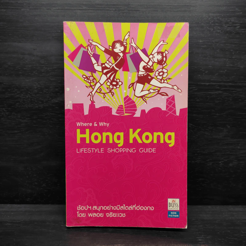 Where & Why Hong Kong ช้อปฯ สนุกอย่างมีสไตล์ที่ฮ่องกง - พลอย จริยะเวช รูปที่ 1