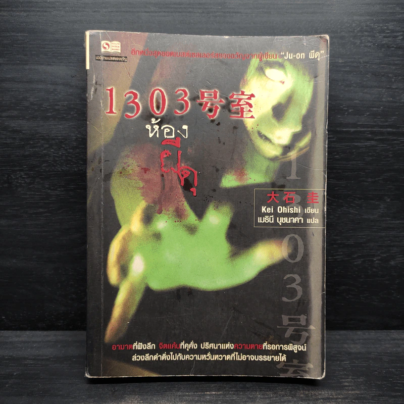 1303 ห้องผีดุ - Kei Ohishi รูปที่ 1