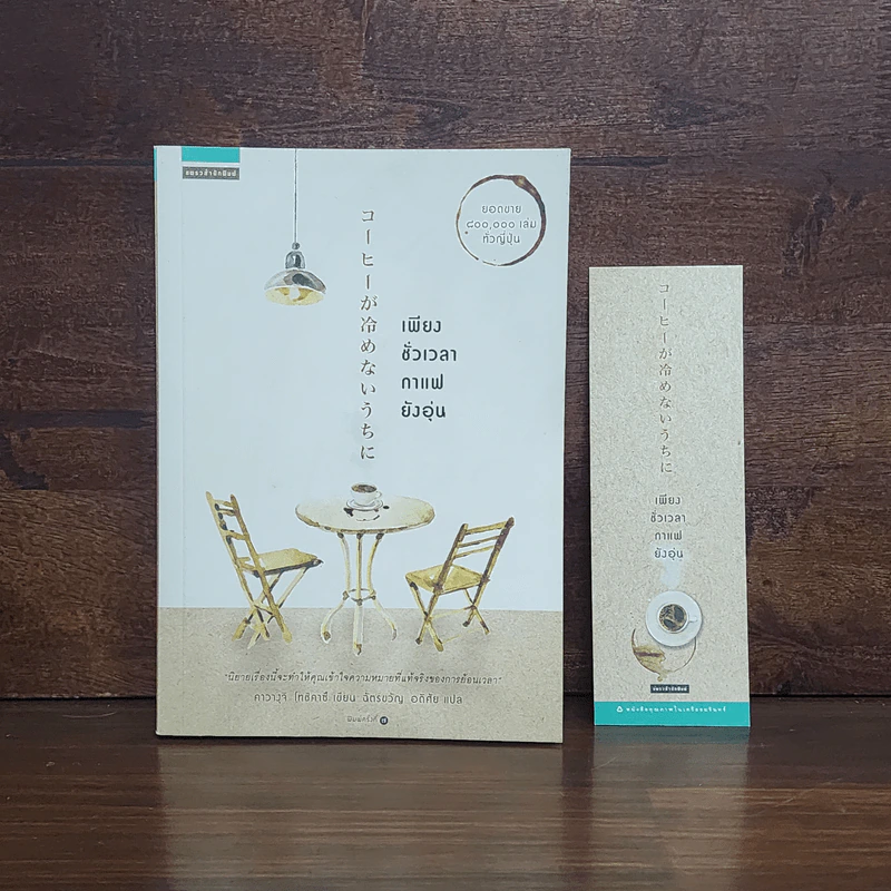 เพียงชั่วเวลากาแฟยังอุ่น - คาวางุจิ โทชิคาซึ (Toshikazu Kawaguchi) รูปที่ 1