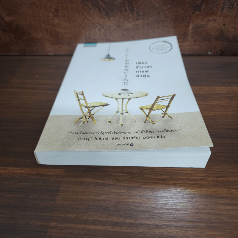 เพียงชั่วเวลากาแฟยังอุ่น - คาวางุจิ โทชิคาซึ (Toshikazu Kawaguchi) รูปที่ 4