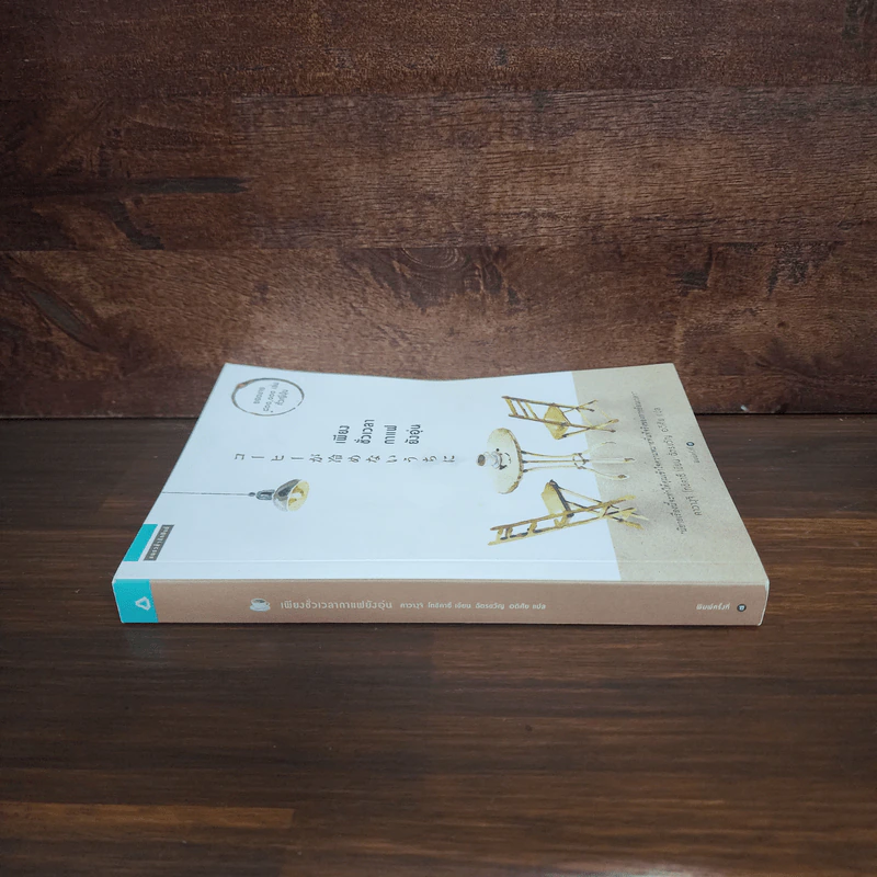 เพียงชั่วเวลากาแฟยังอุ่น - คาวางุจิ โทชิคาซึ (Toshikazu Kawaguchi) รูปที่ 2