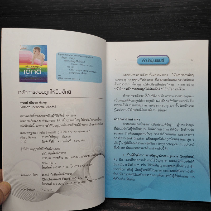 หลักการสอนลูกให้เป็นเด็กดี - ปริญญา ตันสกุล รูปที่ 5