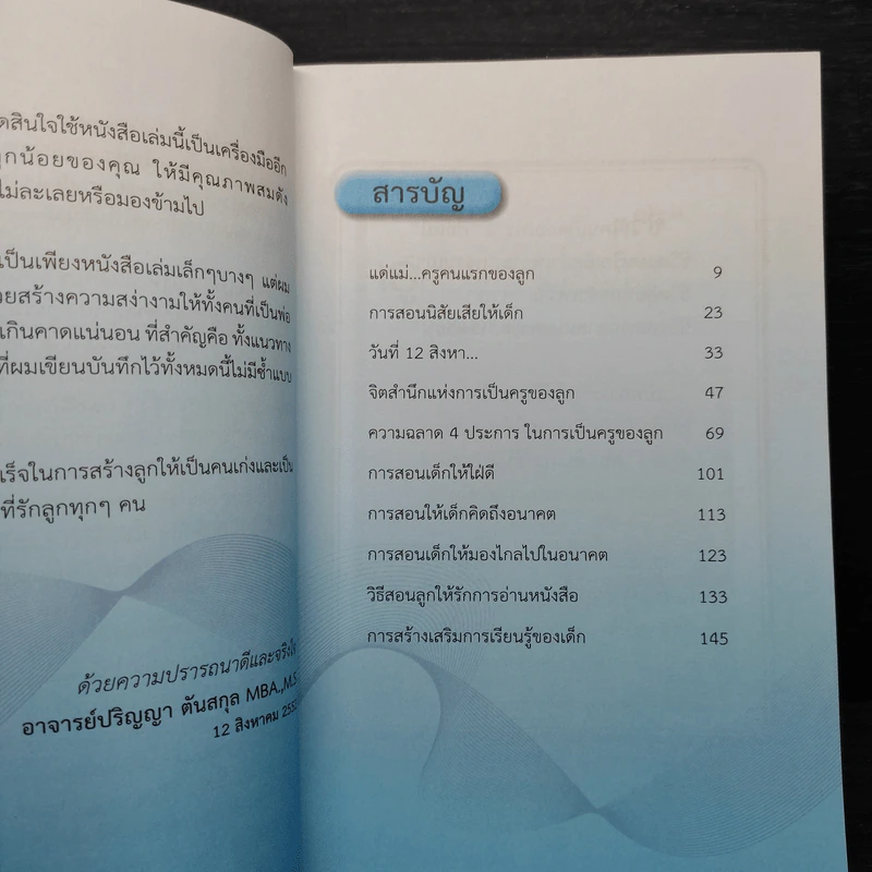หลักการสอนลูกให้เป็นเด็กดี - ปริญญา ตันสกุล รูปที่ 6