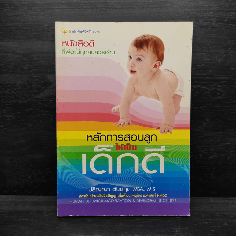 หลักการสอนลูกให้เป็นเด็กดี - ปริญญา ตันสกุล รูปที่ 1