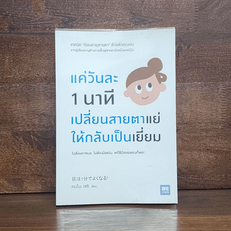 แค่วันละ 1 นาที เปลี่ยนสายตาแย่ให้กลับเป็นเยี่ยม - คนโนะ เซชิ รูปที่ 1
