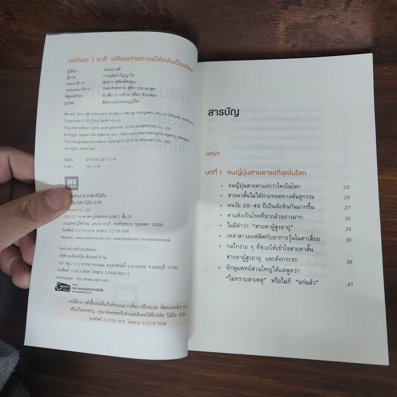 แค่วันละ 1 นาที เปลี่ยนสายตาแย่ให้กลับเป็นเยี่ยม - คนโนะ เซชิ รูปที่ 7