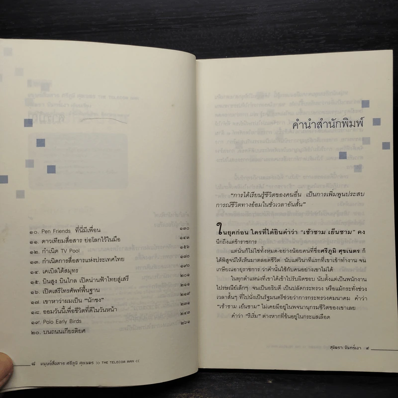 มนุษย์สื่อสาร ศรีภูมิ ศุขเนตร - สุมิตรา จันทร์เงา รูปที่ 6