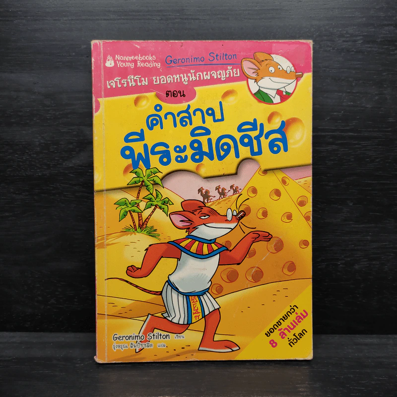 เจโรนีโม ยอดหนูุนักผจญภัย : คำสาปพีระมิดชีส รูปที่ 1