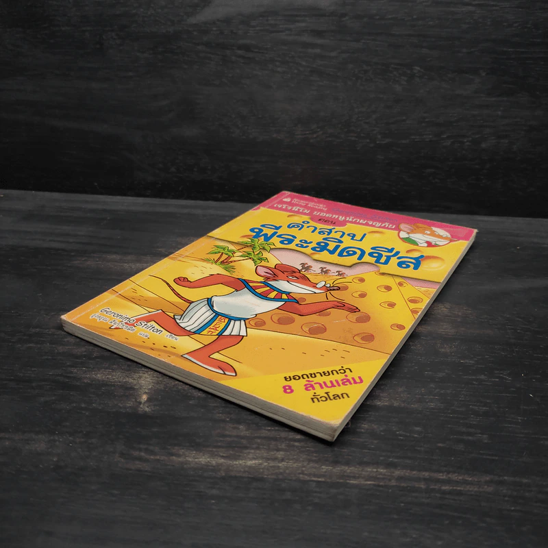 เจโรนีโม ยอดหนูุนักผจญภัย : คำสาปพีระมิดชีส รูปที่ 4