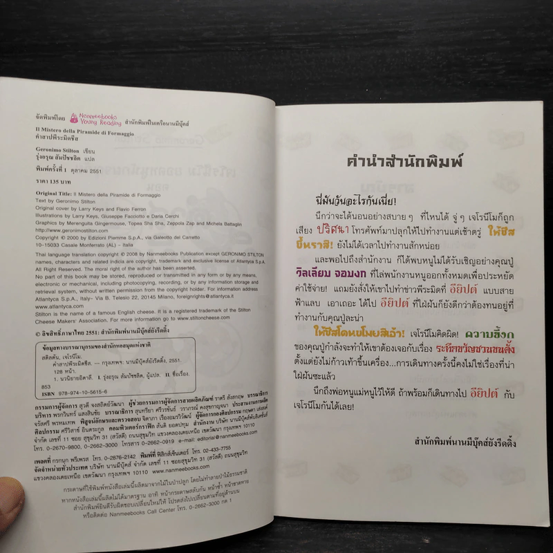 เจโรนีโม ยอดหนูุนักผจญภัย : คำสาปพีระมิดชีส รูปที่ 6