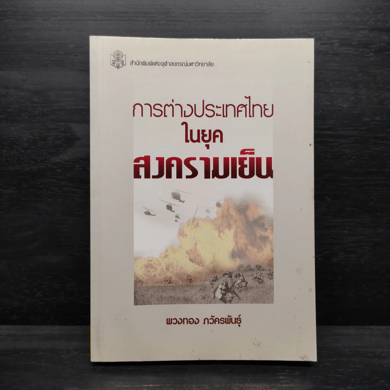 การต่างประเทศไทยในยุคสงครามเย็น - พวงทอง ภวัครพันธุ์ รูปที่ 1