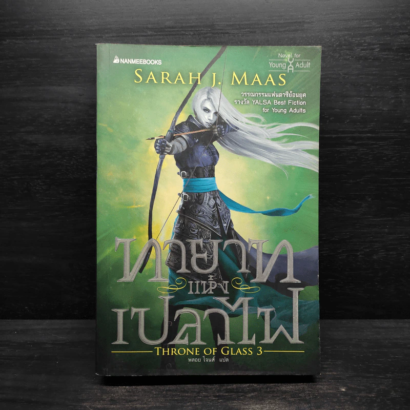 ทายาทแห่งเปลวไฟ เล่ม 3 ชุด Throne of GLASS - Sarah J. Maas รูปที่ 1