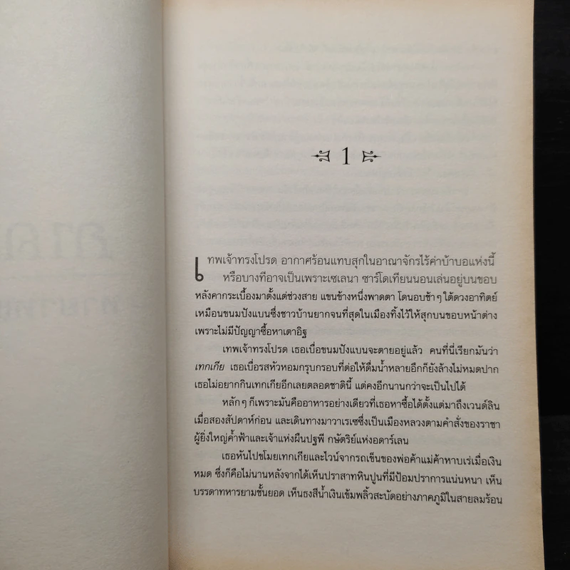 ทายาทแห่งเปลวไฟ เล่ม 3 ชุด Throne of GLASS - Sarah J. Maas รูปที่ 6
